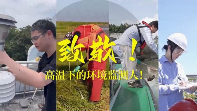 致敬！高温下的环境监测人！