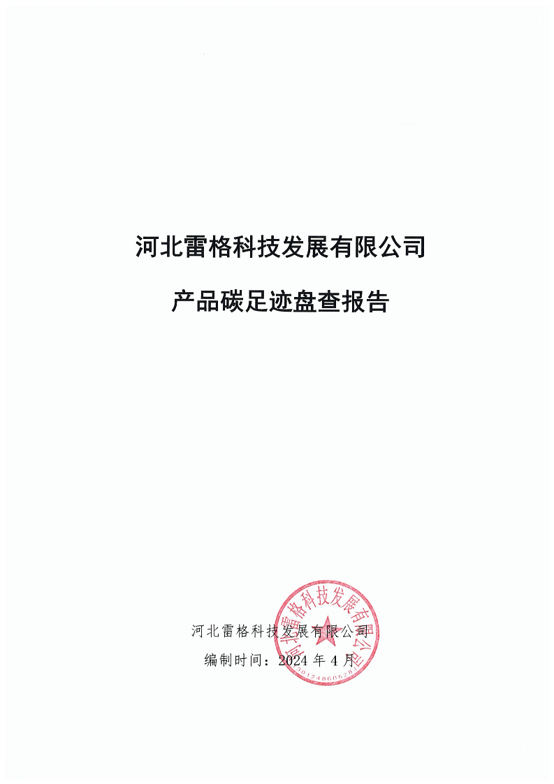 河北雷格科技发展有限公司产品碳足迹盘查报告-2024年4月5日