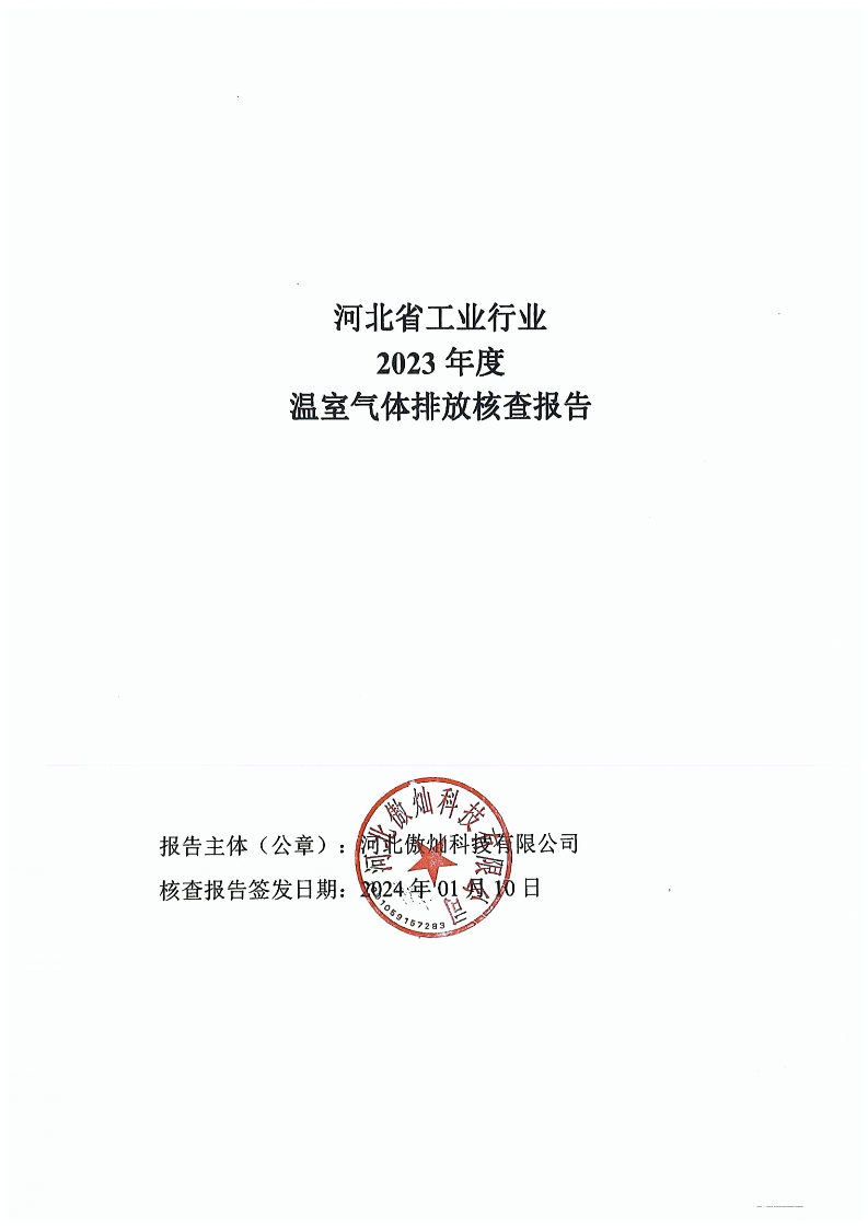 河北省工业行业2023年度温室气体排放核查报告-2024年1月13日